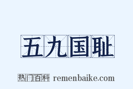 五九国耻是什么意思的图片